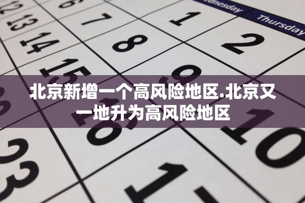 北京新增一个高风险地区.北京又一地升为高风险地区