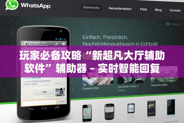 玩家必备攻略“新超凡大厅辅助软件”辅助器 – 实时智能回复