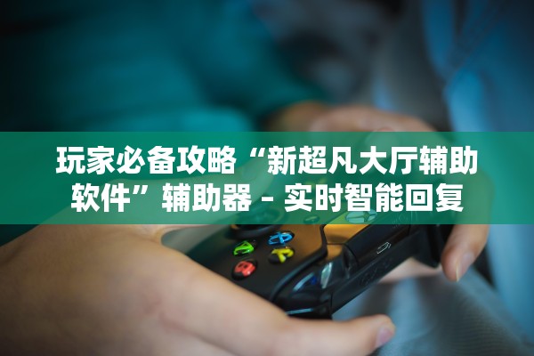 玩家必搜“卡贝大厅究竟有挂吗”(原来确实是有插件)