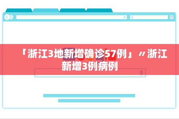 「浙江3地新增确诊57例」〃浙江新增3例病例