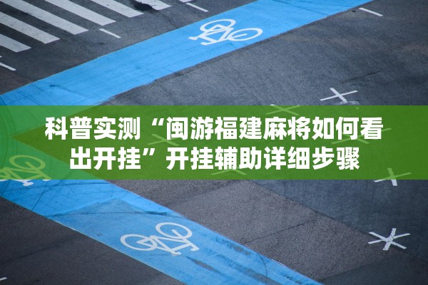 科普实测“闽游福建麻将如何看出开挂”开挂辅助详细步骤