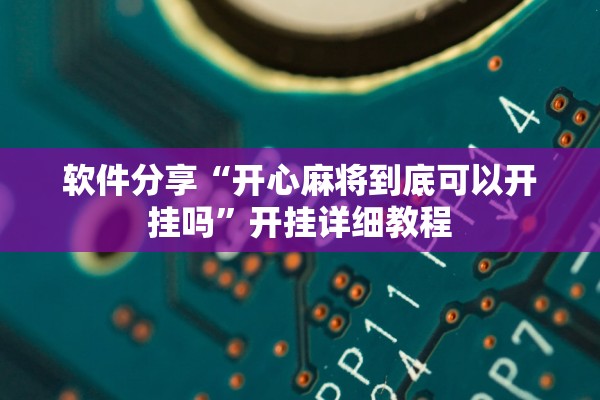 软件分享“开心麻将到底可以开挂吗”开挂详细教程