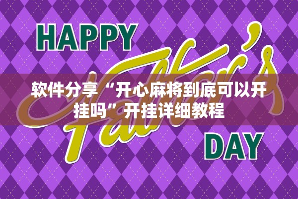 软件分享“开心麻将到底可以开挂吗”开挂详细教程