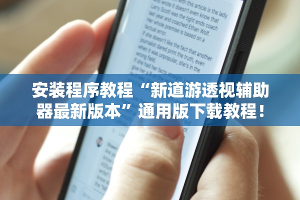 安装程序教程“新道游透视辅助器最新版本	”通用版下载教程！