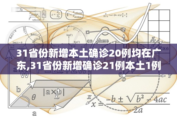 31省份新增本土确诊20例均在广东,31省份新增确诊21例本土1例 31省份新增本土确诊20例均在广东,31省份新增确诊21例本土1例