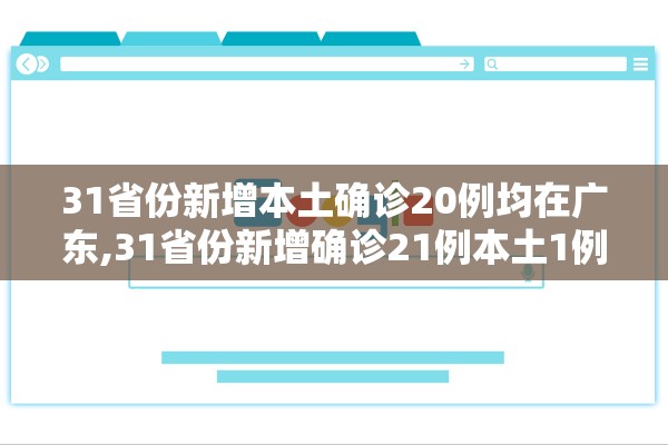 31省份新增本土确诊20例均在广东,31省份新增确诊21例本土1例 31省份新增本土确诊20例均在广东,31省份新增确诊21例本土1例