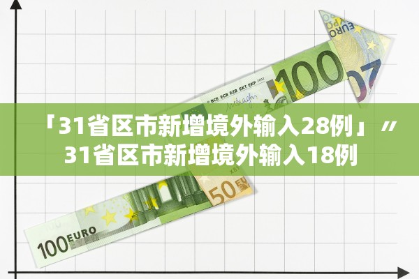 「31省区市新增境外输入28例」〃31省区市新增境外输入18例