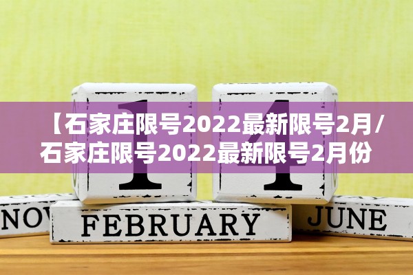 【石家庄限号2022最新限号2月/石家庄限号2022最新限号2月份限行】