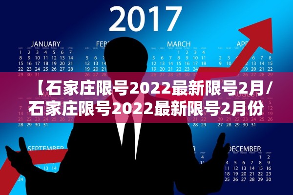 【石家庄限号2022最新限号2月/石家庄限号2022最新限号2月份限行】