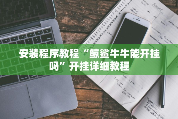 安装程序教程“鲸鲨牛牛能开挂吗	”开挂详细教程