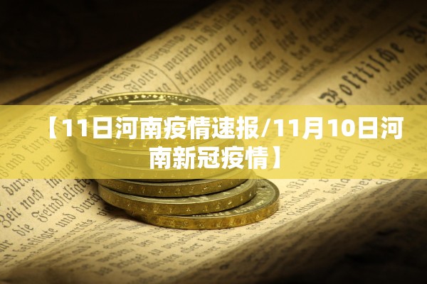 【11日河南疫情速报/11月10日河南新冠疫情】