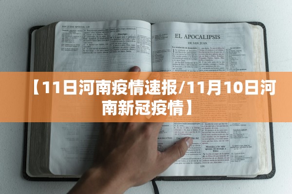 【11日河南疫情速报/11月10日河南新冠疫情】