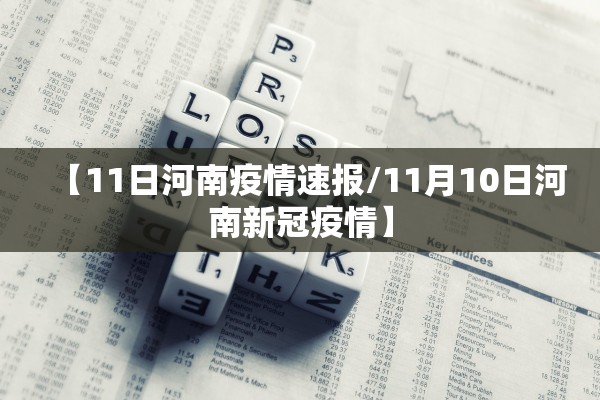 【11日河南疫情速报/11月10日河南新冠疫情】