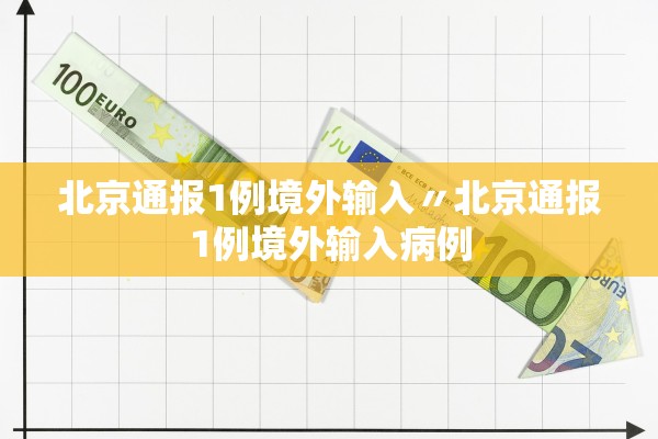北京通报1例境外输入〃北京通报1例境外输入病例