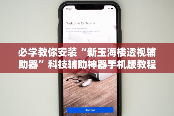 必学教你安装“新玉海楼透视辅助器”科技辅助神器手机版教程