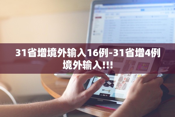 31省增境外输入16例-31省增4例境外输入!!!