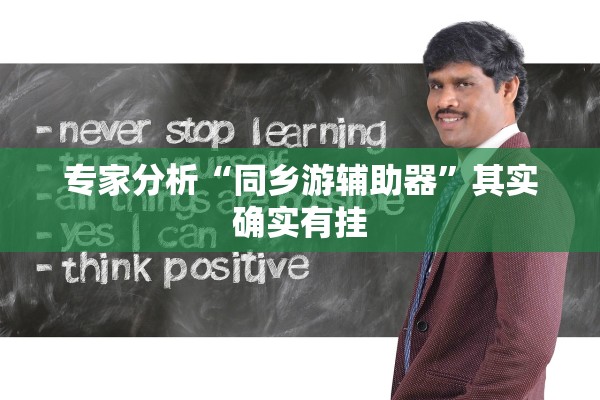 专家分析“同乡游辅助器	”其实确实有挂