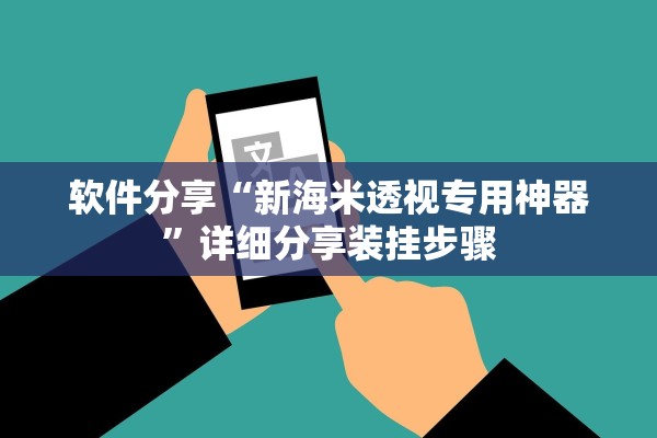 软件分享“新海米透视专用神器	”详细分享装挂步骤