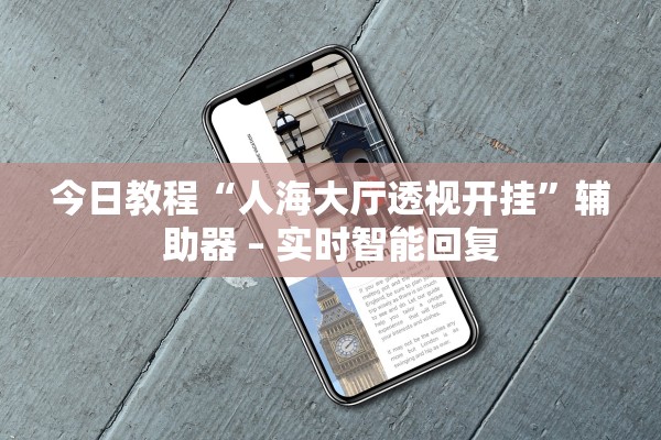今日教程“人海大厅透视开挂”辅助器 – 实时智能回复