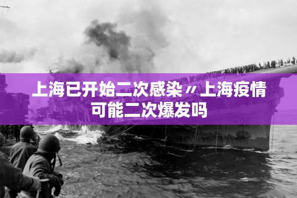 上海已开始二次感染〃上海疫情可能二次爆发吗
