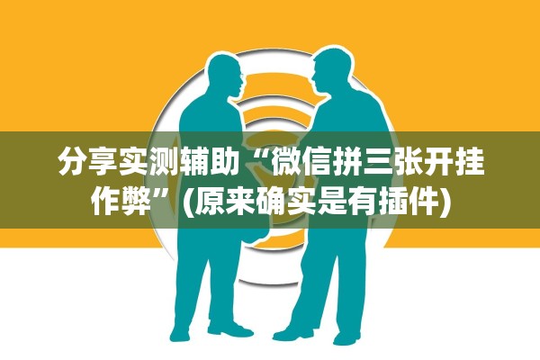 分享实测辅助“微信拼三张开挂作弊”(原来确实是有插件)