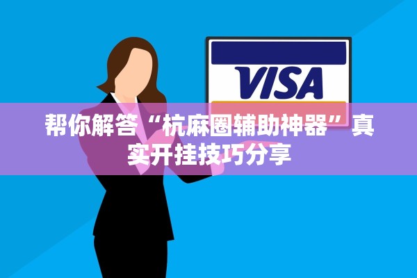 帮你解答“杭麻圈辅助神器”真实开挂技巧分享