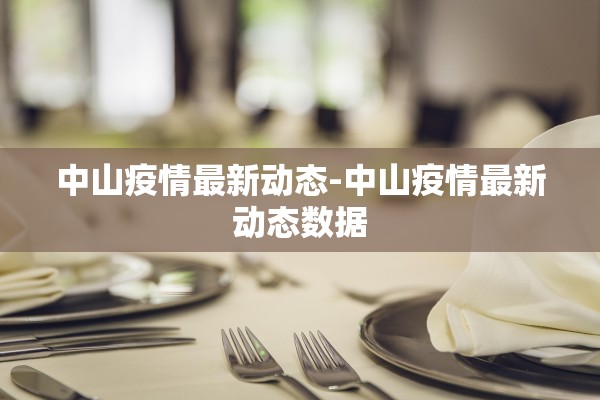 中山疫情最新动态-中山疫情最新动态数据