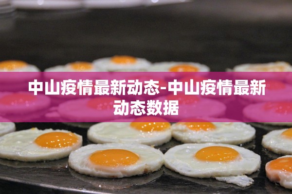 中山疫情最新动态-中山疫情最新动态数据