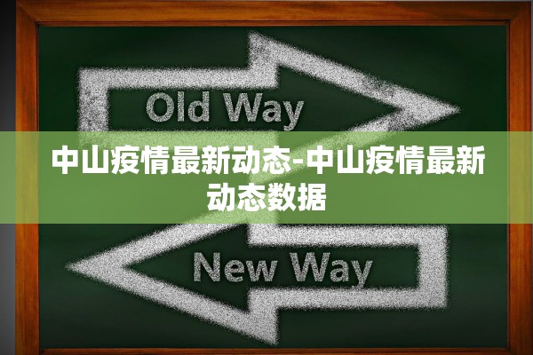 中山疫情最新动态-中山疫情最新动态数据