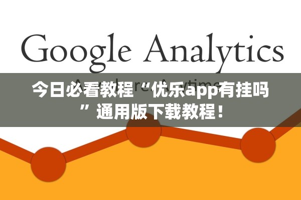 今日必看教程“优乐app有挂吗	”通用版下载教程！
