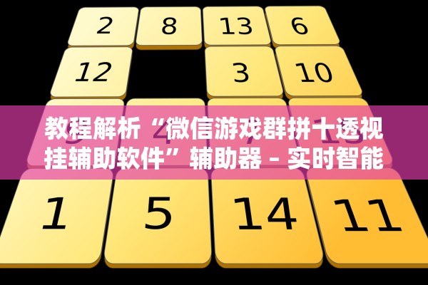 教程解析“微信游戏群拼十透视挂辅助软件”辅助器 – 实时智能回复
