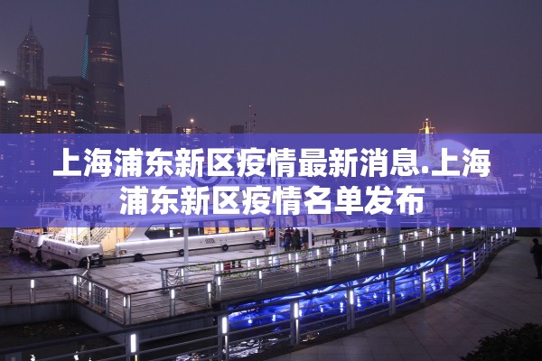 上海浦东新区疫情最新消息.上海浦东新区疫情名单发布 上海浦东新区疫情最新消息.上海浦东新区疫情名单发布
