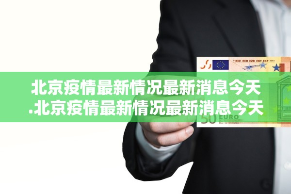 北京疫情最新情况最新消息今天.北京疫情最新情况最新消息今天新增 北京疫情最新情况最新消息今天.北京疫情最新情况最新消息今天新增