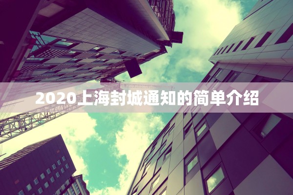 2020上海封城通知的简单介绍 2020上海封城通知的简单介绍