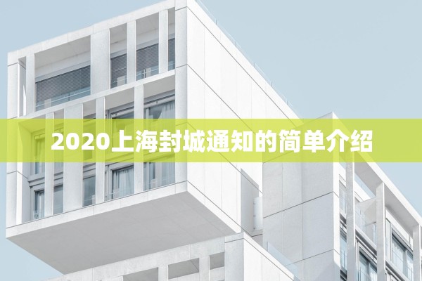 2020上海封城通知的简单介绍 2020上海封城通知的简单介绍