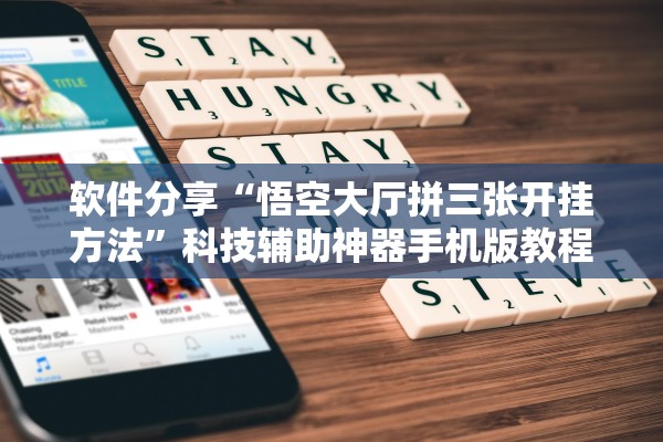 软件分享“悟空大厅拼三张开挂方法”科技辅助神器手机版教程