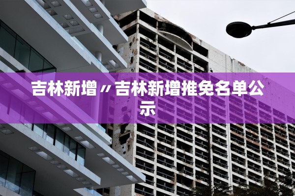 吉林新增〃吉林新增推免名单公示