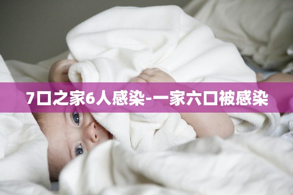 7口之家6人感染-一家六口被感染