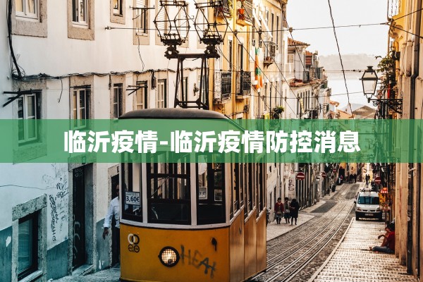 临沂疫情-临沂疫情防控消息