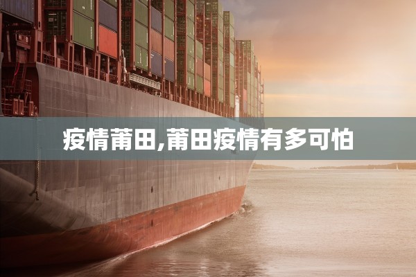 疫情莆田,莆田疫情有多可怕
