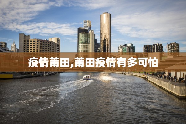 疫情莆田,莆田疫情有多可怕