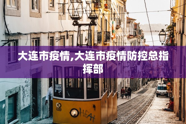 大连市疫情,大连市疫情防控总指挥部