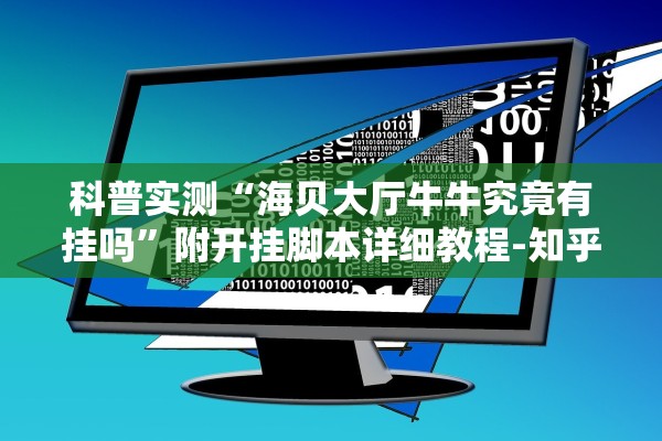 科普实测“海贝大厅牛牛究竟有挂吗	”附开挂脚本详细教程-知乎