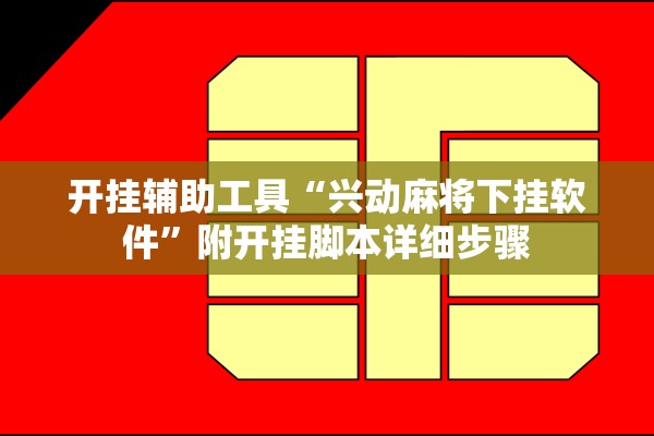 开挂辅助工具“兴动麻将下挂软件	”附开挂脚本详细步骤
