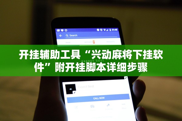 开挂辅助工具“兴动麻将下挂软件	”附开挂脚本详细步骤