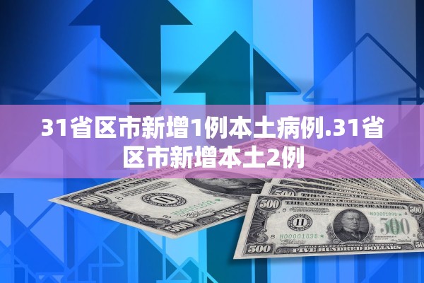 31省区市新增1例本土病例.31省区市新增本土2例