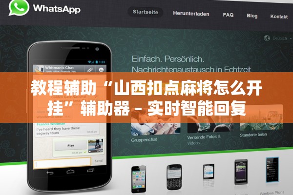 教程辅助“山西扣点麻将怎么开挂	”辅助器 – 实时智能回复