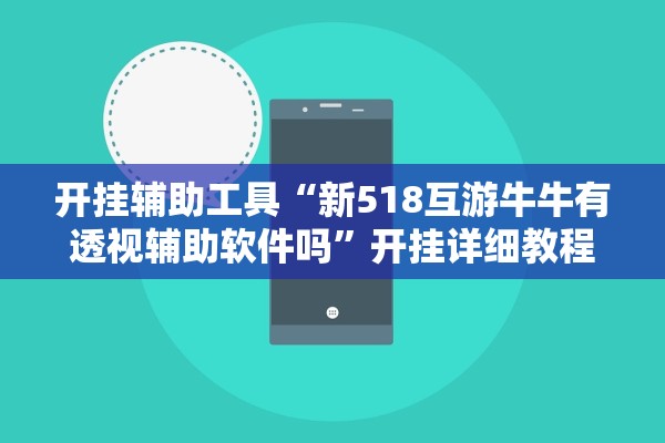 开挂辅助工具“新518互游牛牛有透视辅助软件吗”开挂详细教程
