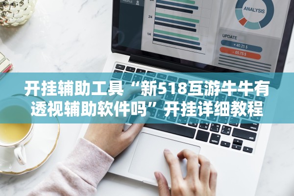 开挂辅助工具“新518互游牛牛有透视辅助软件吗”开挂详细教程