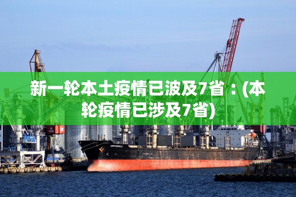 新一轮本土疫情已波及7省︰(本轮疫情已涉及7省)